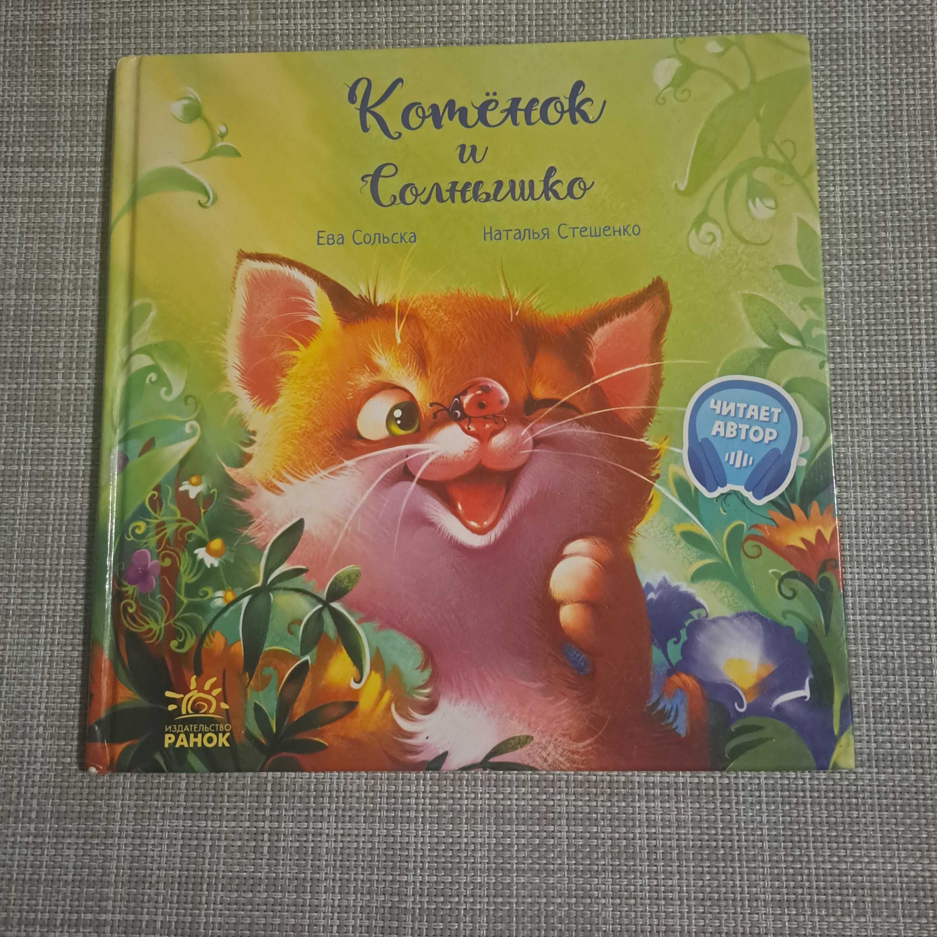 Książka dla dzieci Котёнок и солнышко / po rosyjsku