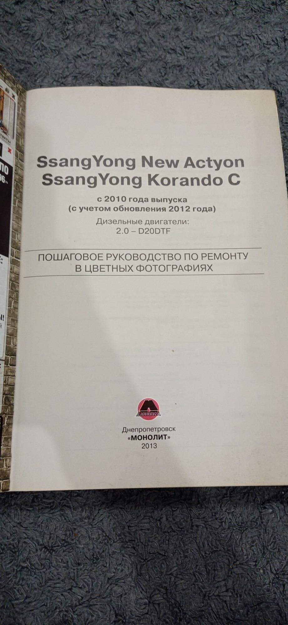 Книга по ремонту і експлуатації на SsangYong Korando, торг