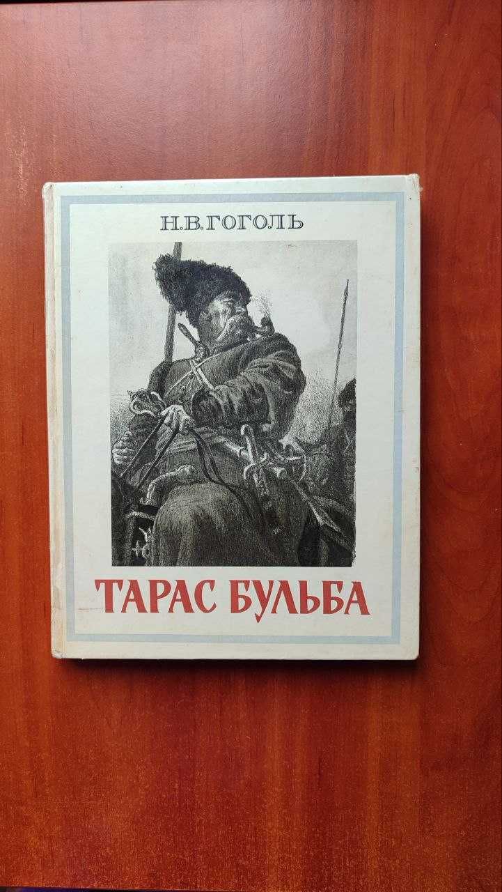 Тарас Бульба - Н.В. Гоголь . Илл. Е. Кибрика