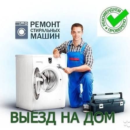 Ремонт стиральных машин, телевизоров