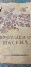 "Приусадебная пасека" 1948г.