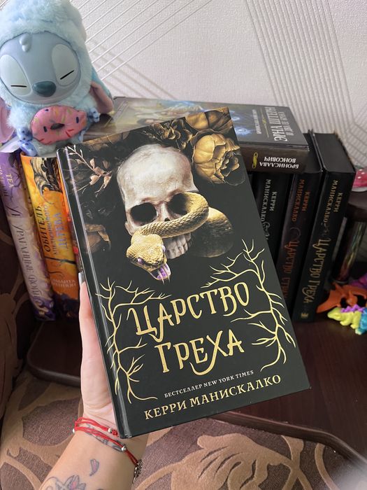 Царство Греха Керри Манискалко