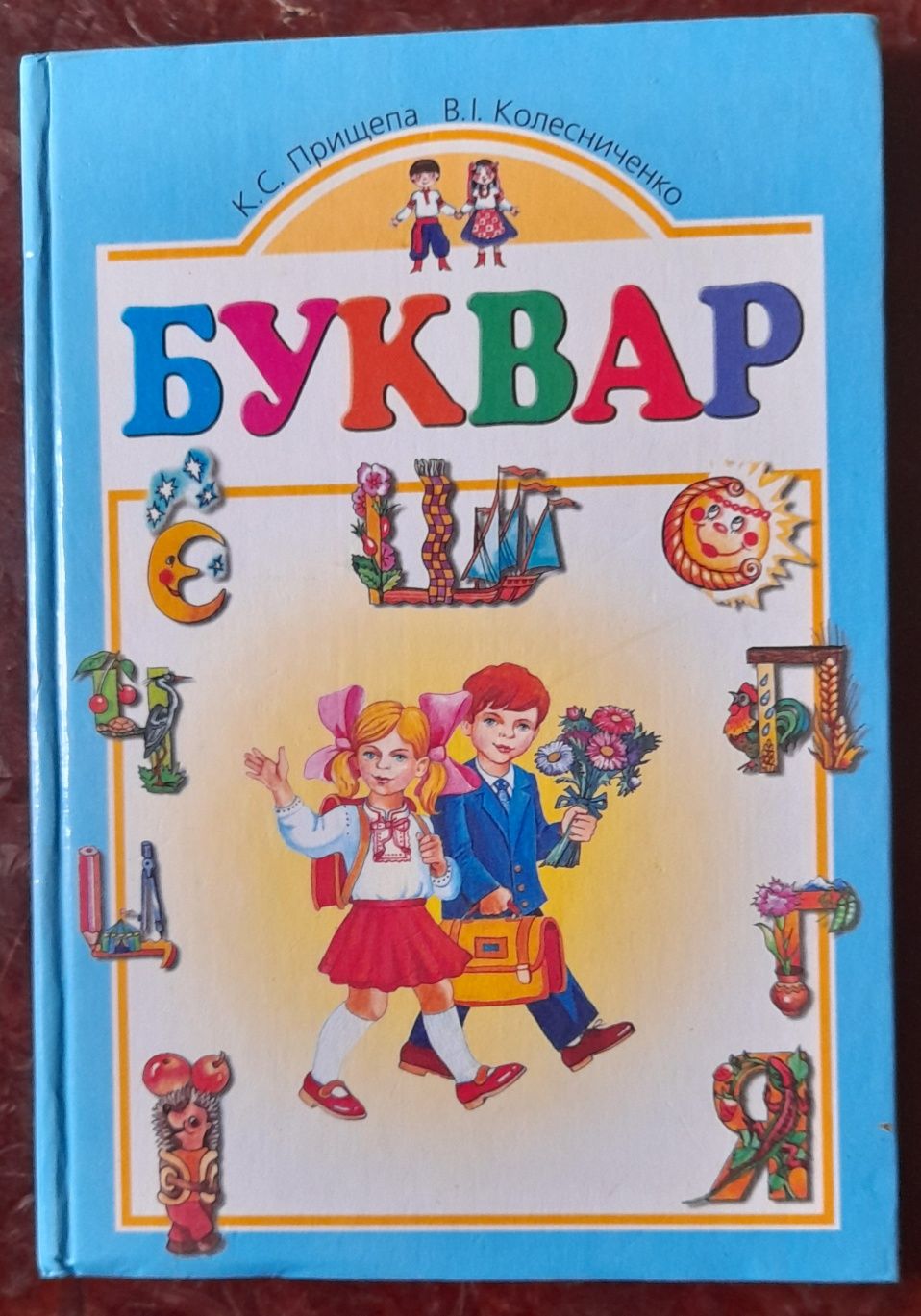 Буквар. Прищепа Колесниченко
