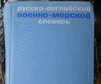 Русско-английский военно-морской словарь