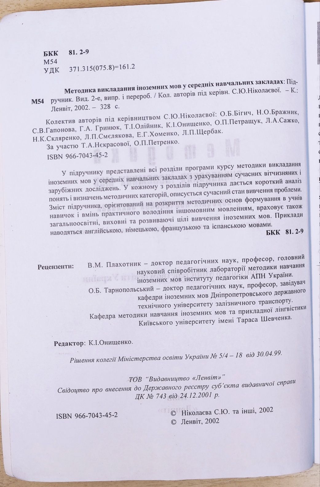 Ніколаєва Методика викладання іноземних мов у середніх навчальних закл