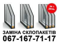 Якісна та швидка заміна склопакетів будь-якої складності