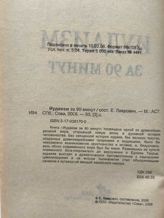 Иудаизм за 90 минут. Е. Лаврович