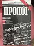 Генрих Боровик Пролог