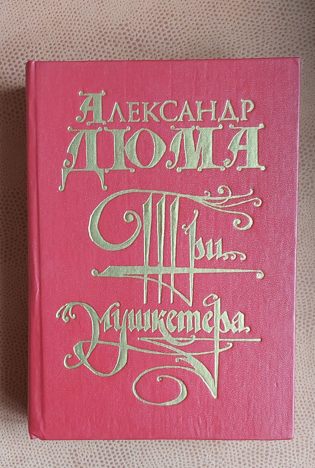 Три мушкетери.  Петрр 1. Поющие в терновнике.Російська мова.