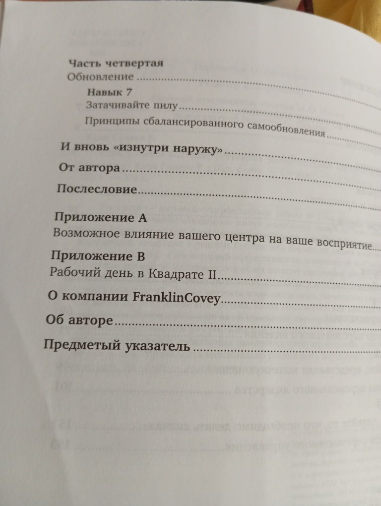 Стивен Р. Кови Семь навыков высокоэффективных людей