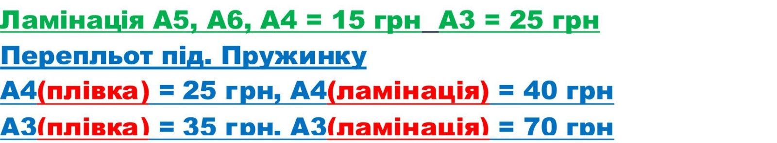 Друк А1 А2 А3 А4, сканування, креслення, текст, ламінування, перепльот