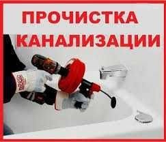 Прочистка канализации аппаратом/Весь город Харьков и пригород/
