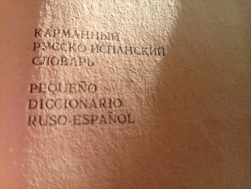 Словари карманные