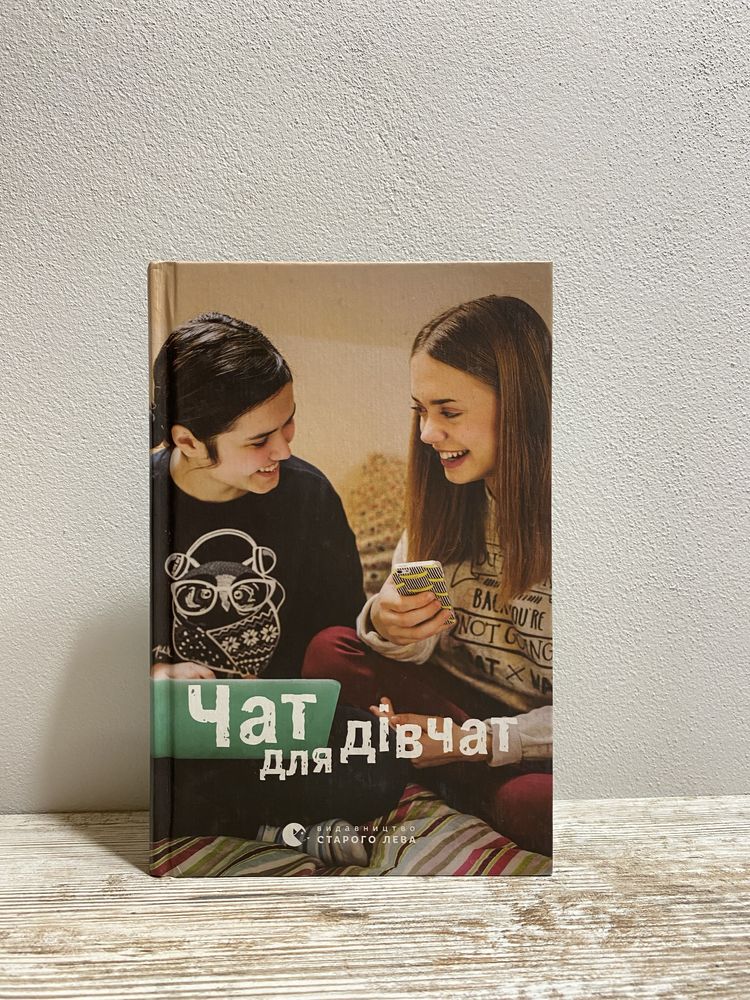 Книга Чат для дівчат