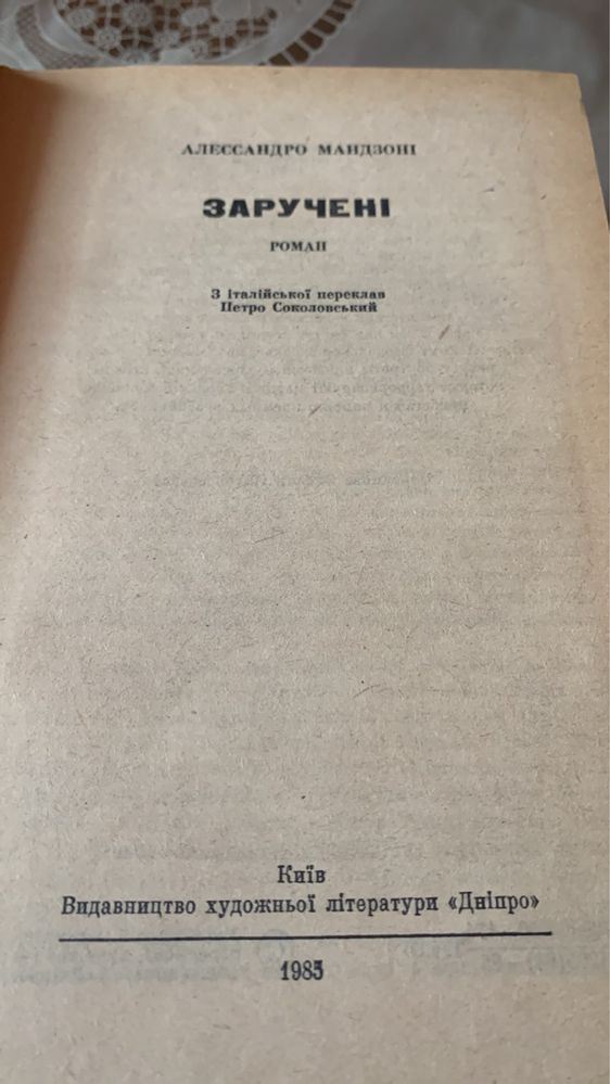 А. Мондзоні. Заручені. 1983р.