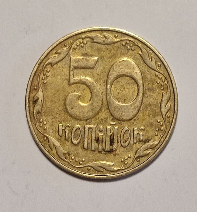 50 копеек 1992 года редкий брак