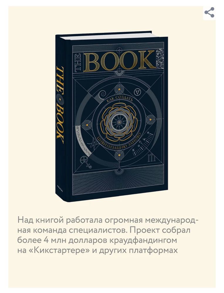 The Book. Как создать цивилизацию заново. Всемирная история. Наука