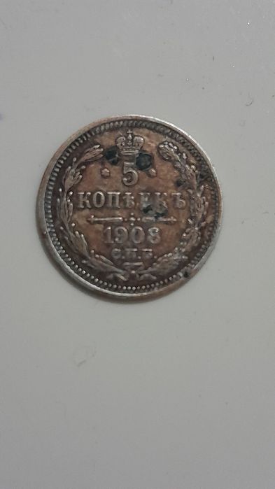 5 копеек 1908г. СПБ.