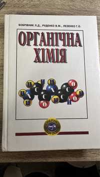 Книга Органічна хімія В. Руденко, Л. Боброннікова, Г. Лезенко