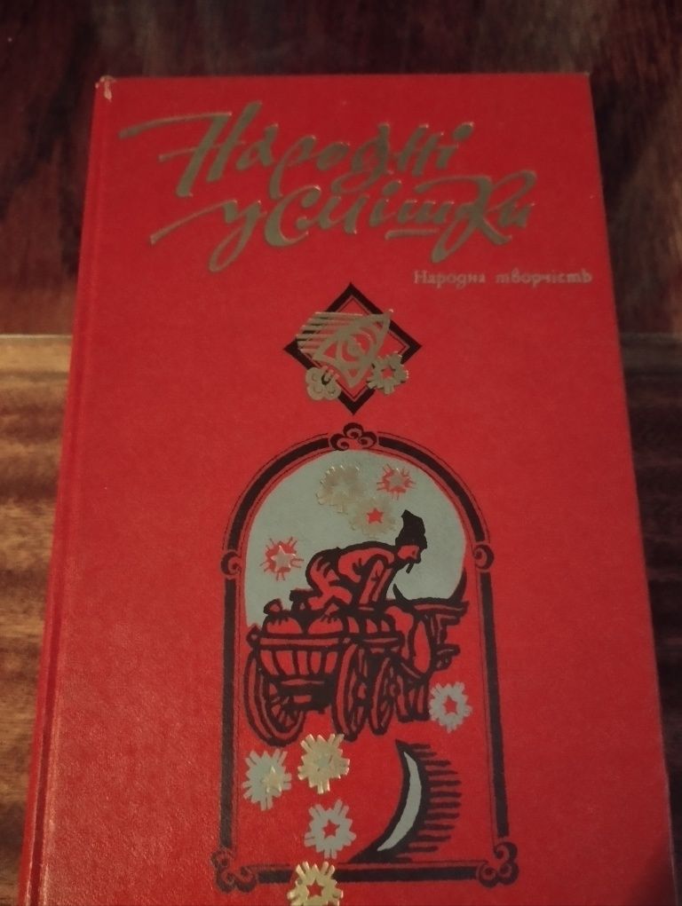 Народні усмішки  1986р