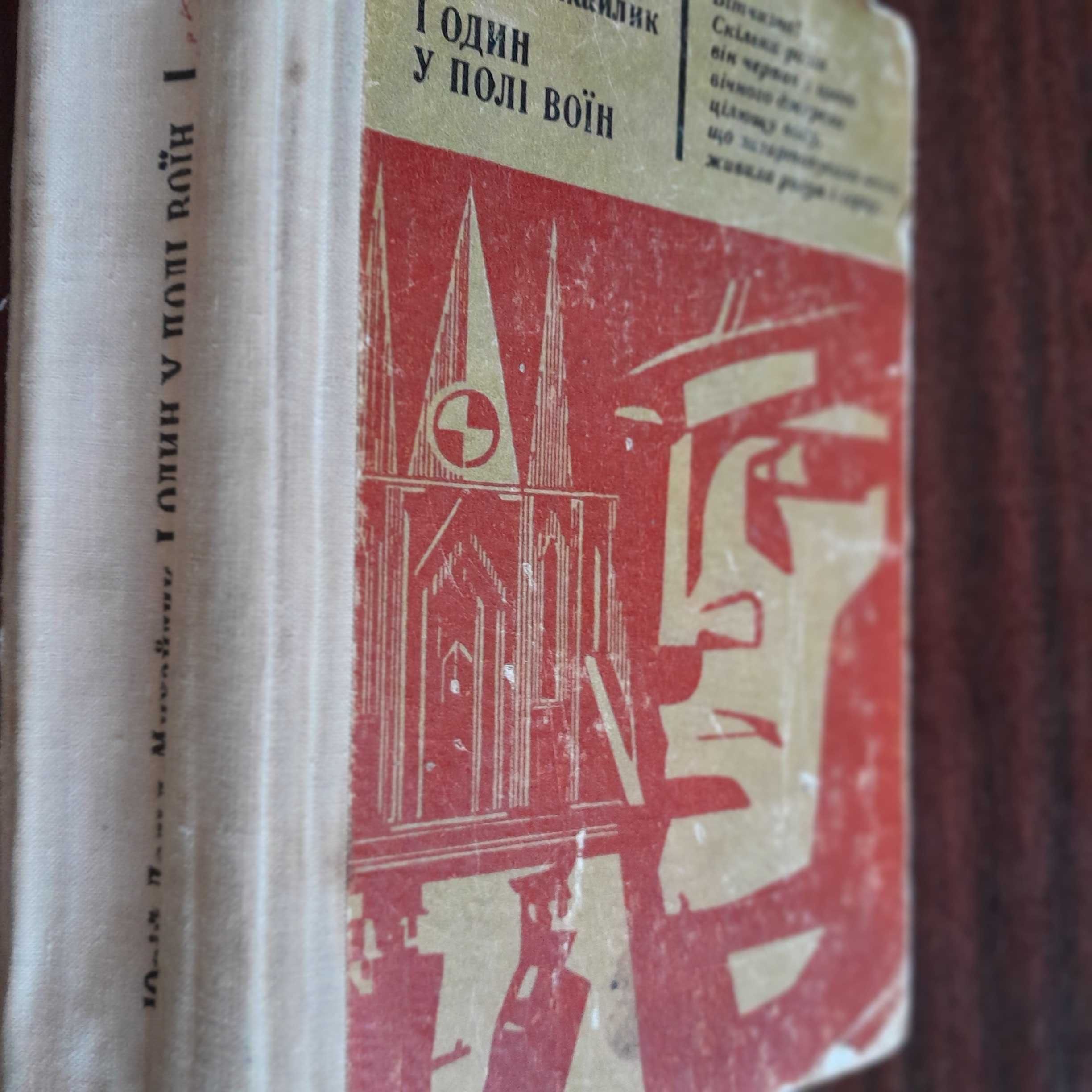 Юрій Дольд-Михайлик «І один у полі воїн» 1974р.