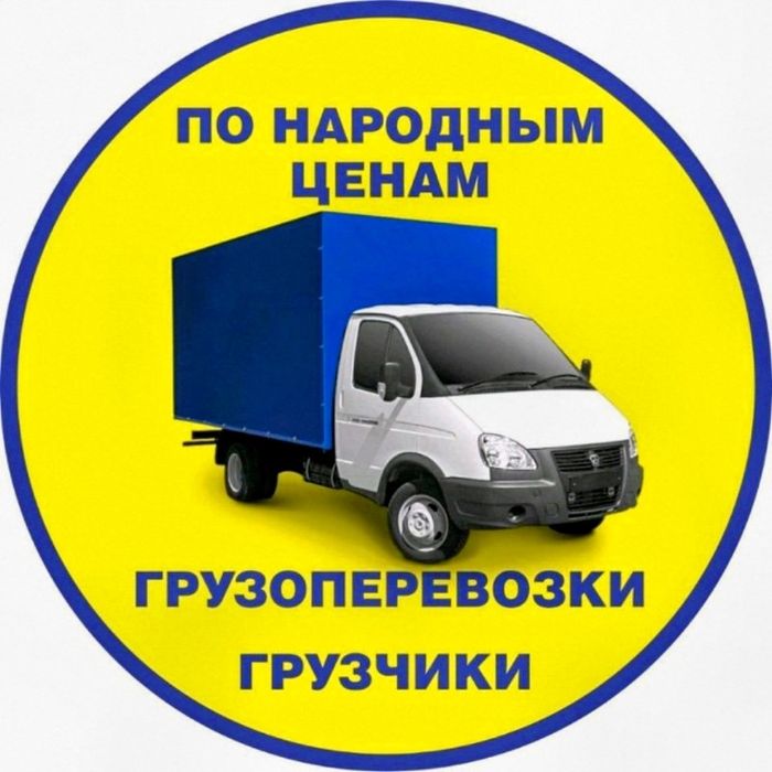 Переезд квартиры офиса дома Грузоперевозки Доставка Перевозка Грузчики