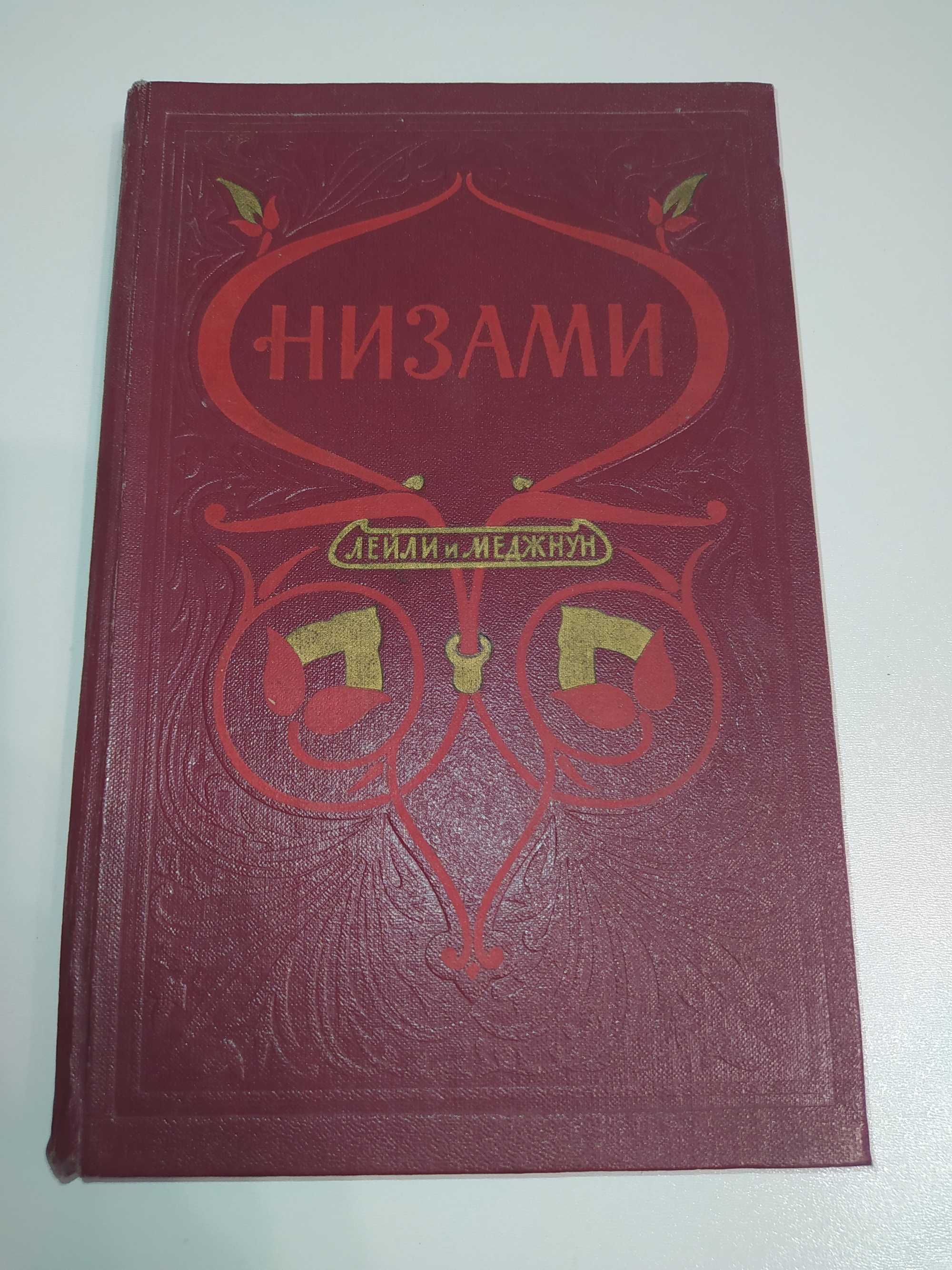 "Лейли и Меджнун" Низами, пер. П. Антокольского (1957г.)