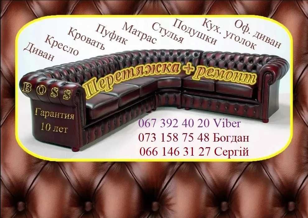 Перетяжка мяких меблів, ремонт дивану, крісла, реставрація матрасу.
