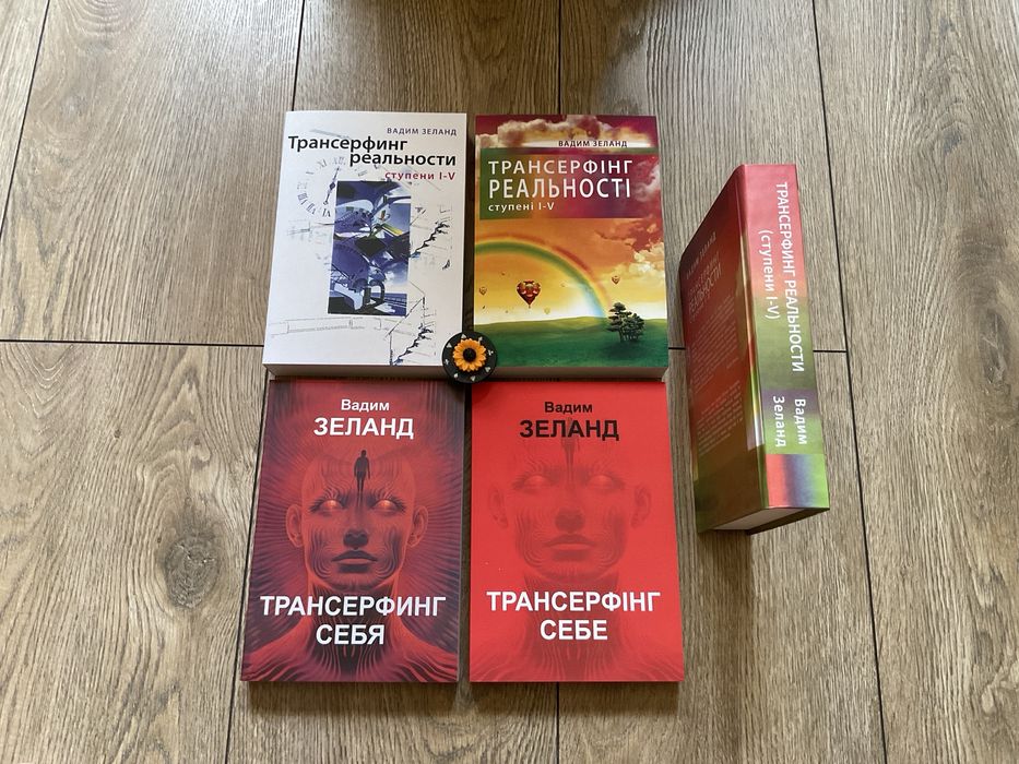 Трансерфинг реальности 1-5/Вадим Зеланд