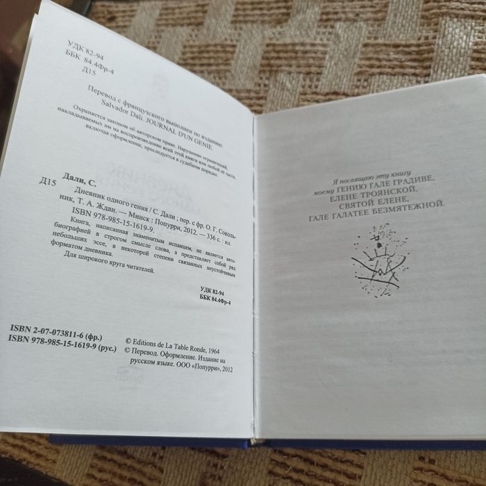 Сальвадор Дали Дневник одного гения