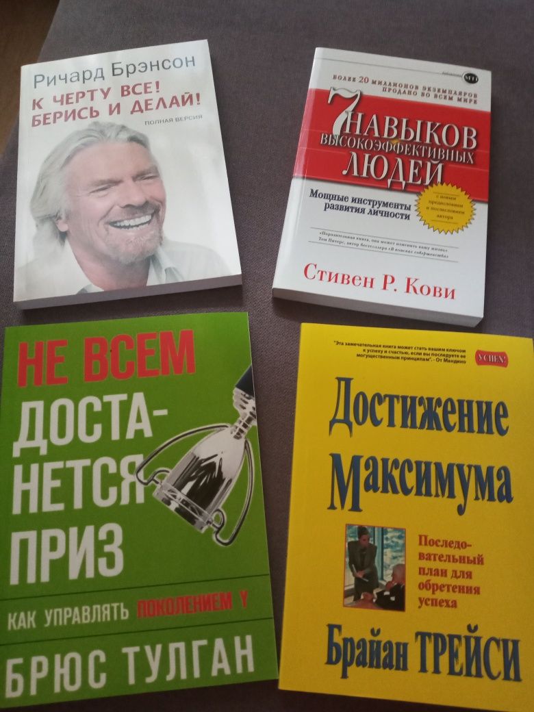 Книги Брайан Трейси, Ричард Брэнсон,Стивен Р. Крови,