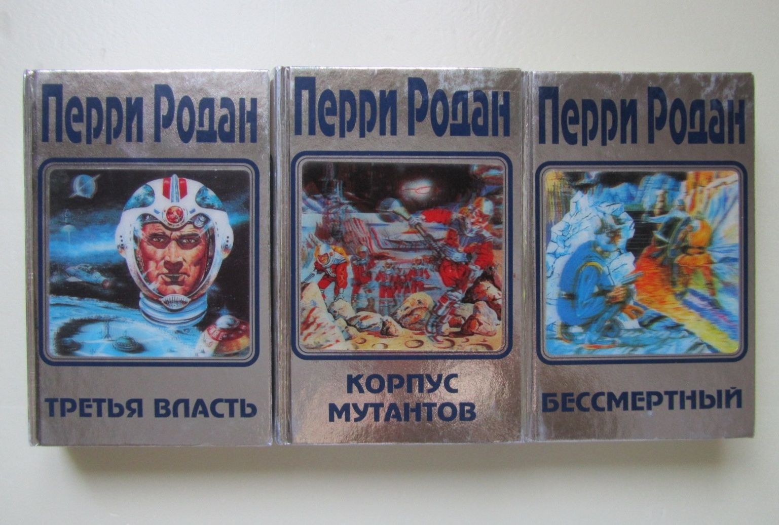 Перри Родан. В трех книгах.