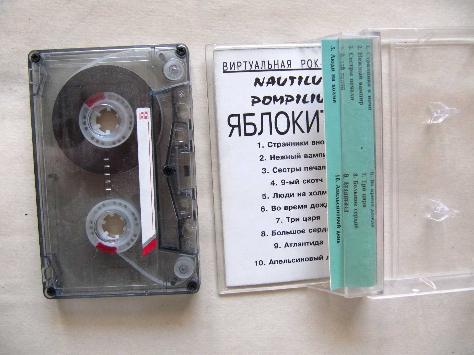 Касета Nautilus Pompilius - Яблокитай