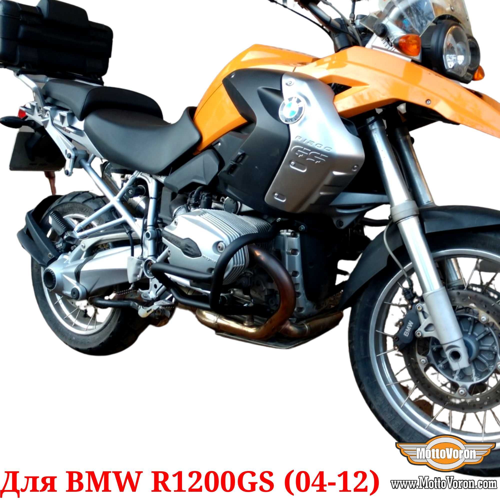 BMW R1200GS Защитные дуги R 1200 GS клетка защита обвес (2004-2012)