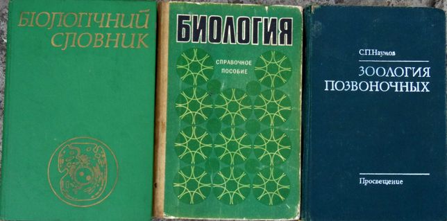 Книги на тему "Биология". 3 книги (зоология, словарь и биология).