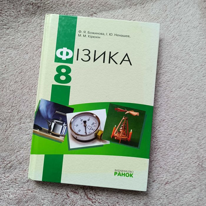 Фізика 8-й клас  Ф.Я. Божинова Новий підручник