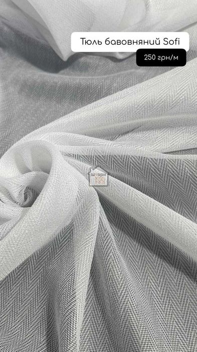Тюль бавовняний, креп, шовк, льон, оптик tulle Гардини Завіси Пошиття