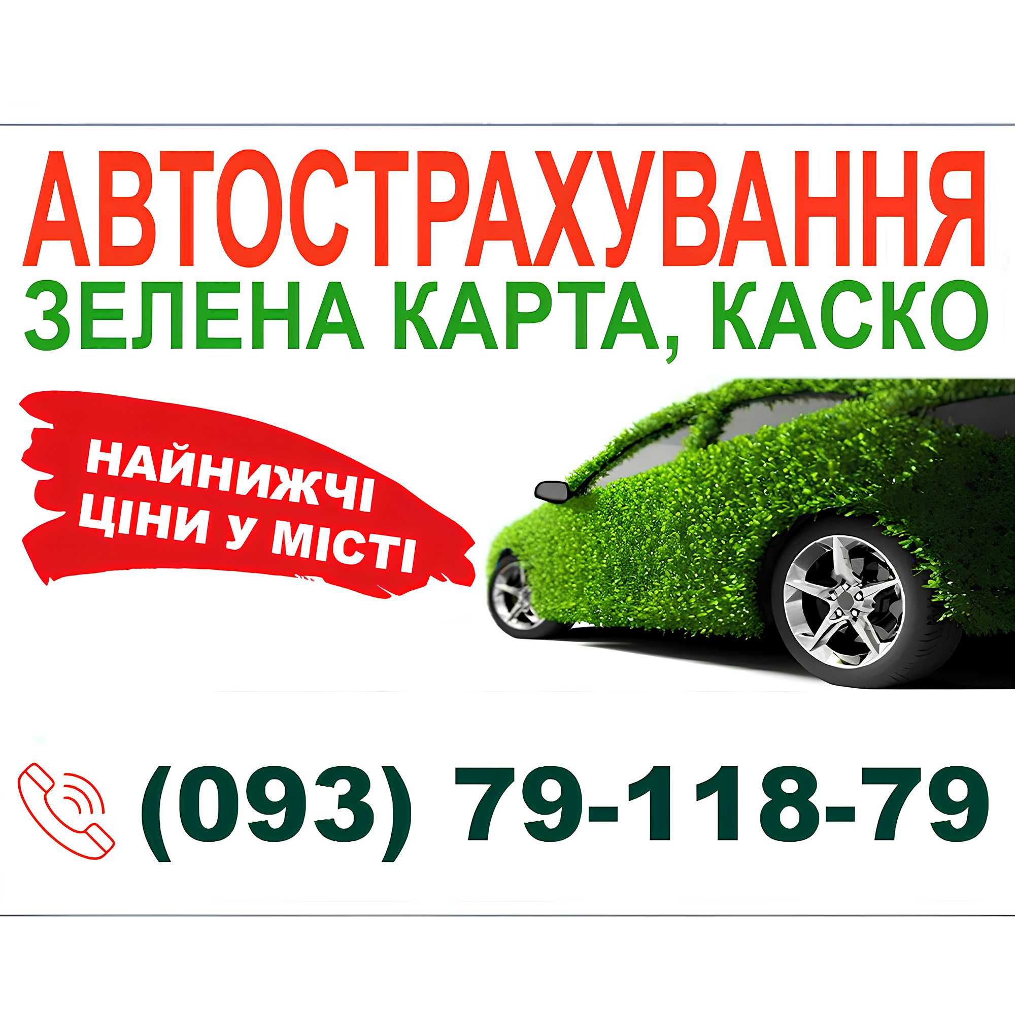 Страховка, Автостраховка, Автоцивилка,Зелёная Карта.Знижки Васильків