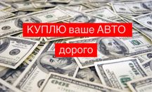 Автовикуп/ автомобіль/  любого автомобиля