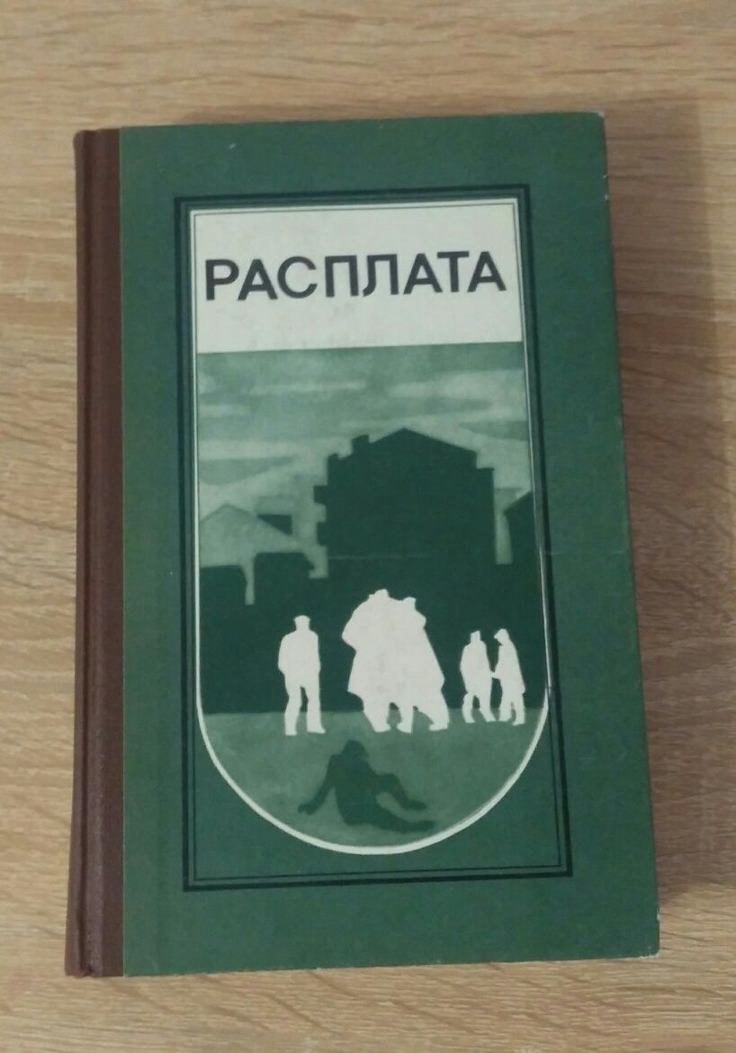 Расплата. Повести и рассказы.