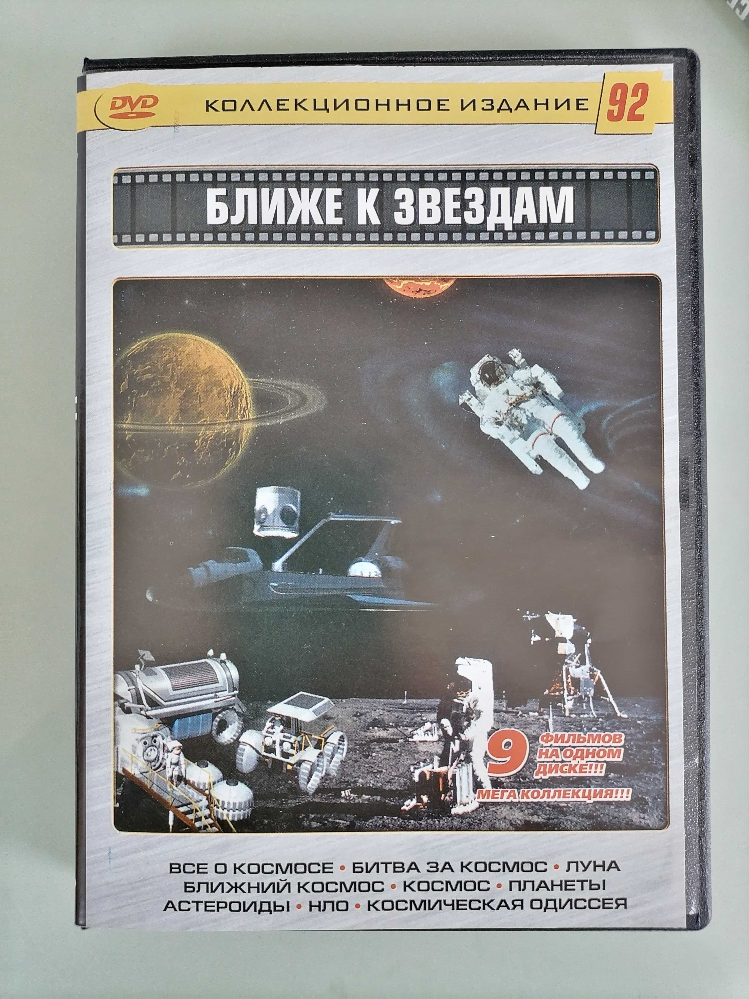 DVD Ближе к звёздам 9в1