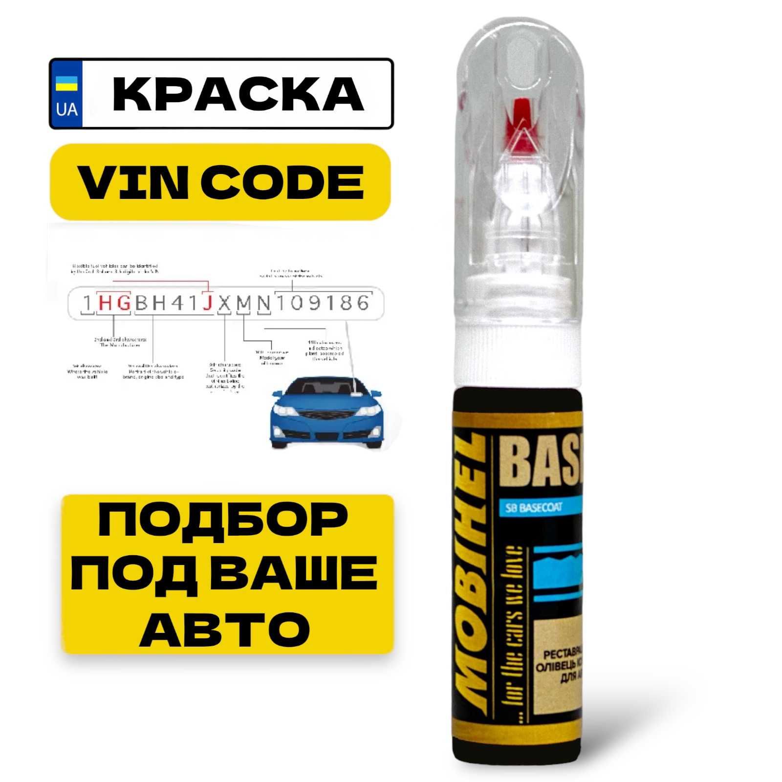 Автомобильная краска корректор по VIN-коду 2в1 20ml MOBIHEL