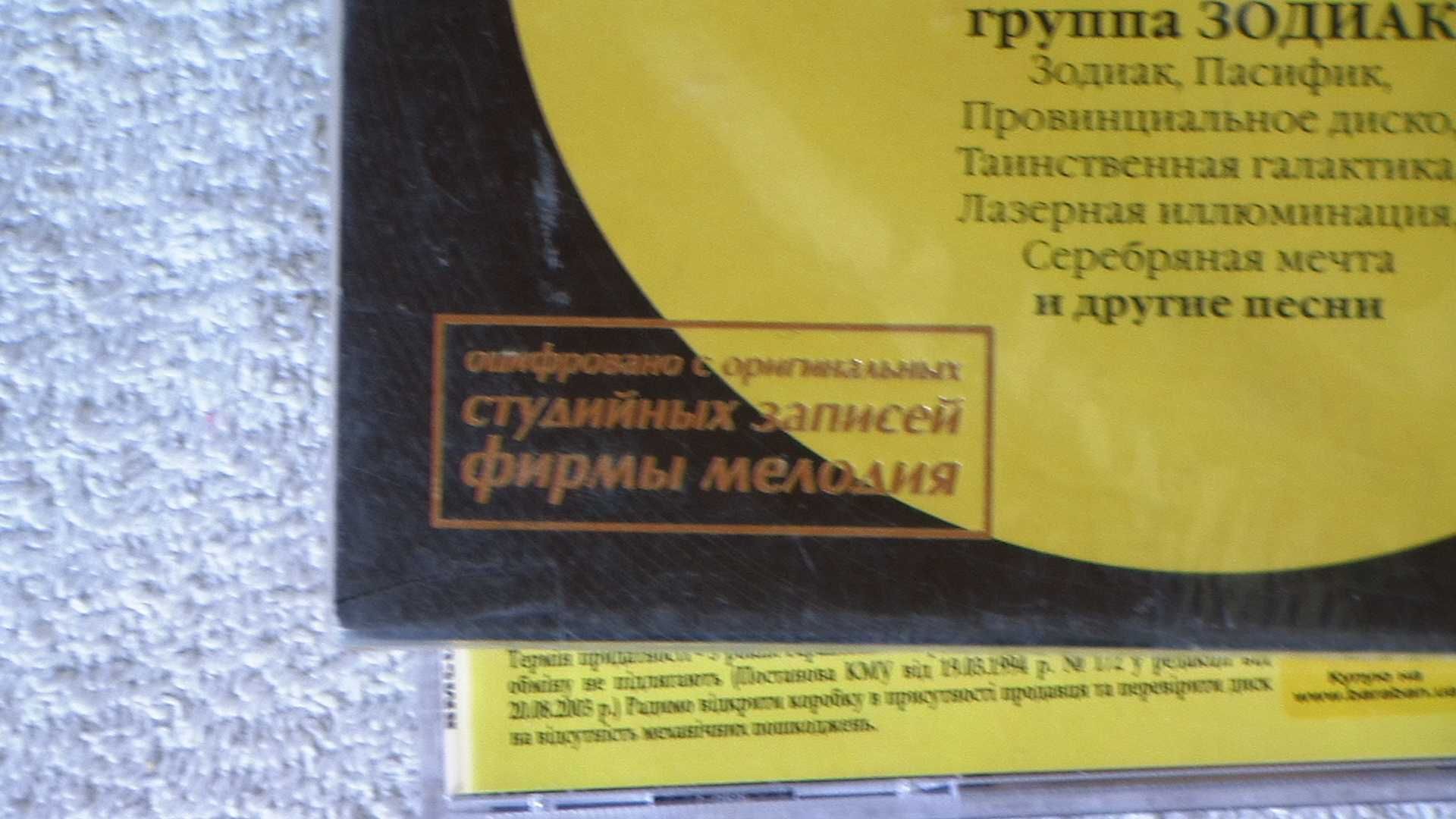 CD "Зодиак" (Оригинальная оцифровка)