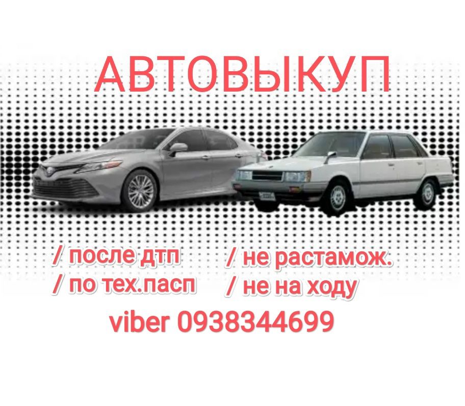 Автовыкуп Дорого Авто,мото