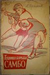 Харлампиев Техника борьбы самбо 1960 г.
