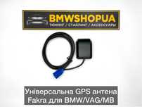GPS антена Fakra BMW/Mercedes/Audi/Skoda/Volkswagen/Seat NBT/MIB/RNS