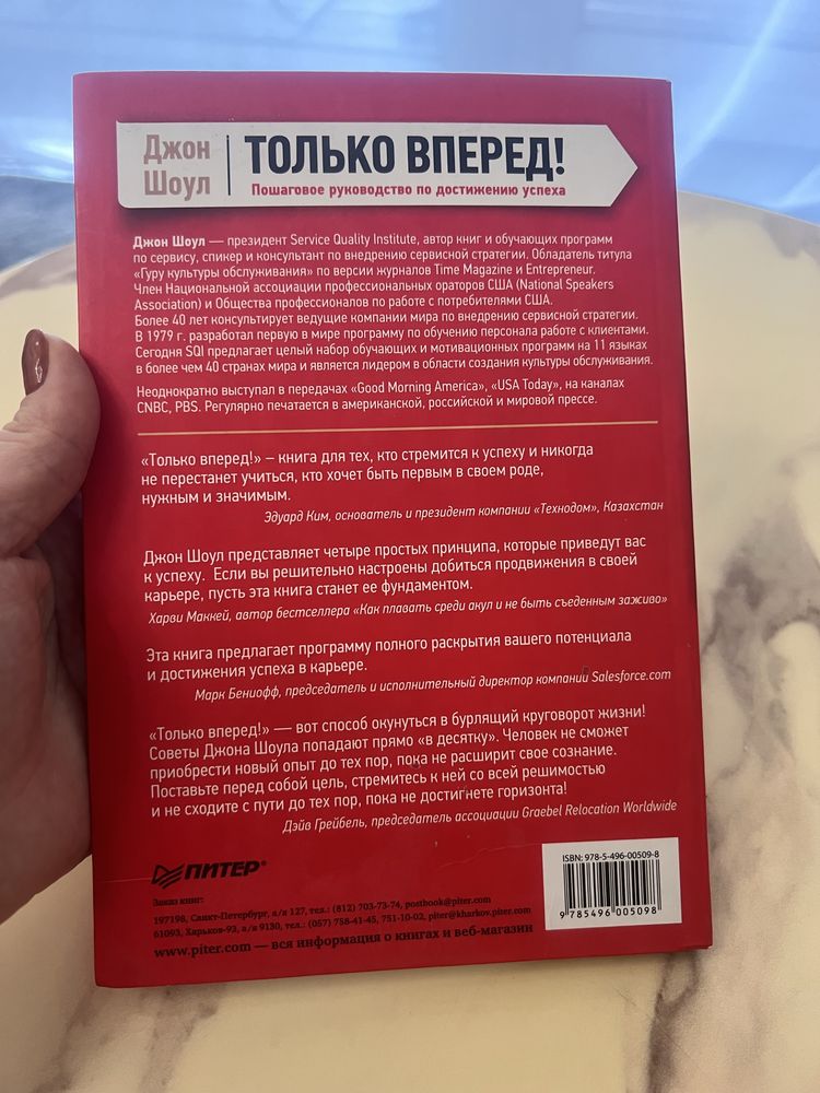 Джон Шоул. Только вперед! Пошаговое руководство по достижению успеха