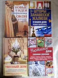 Продам новые книги по оформлению окон