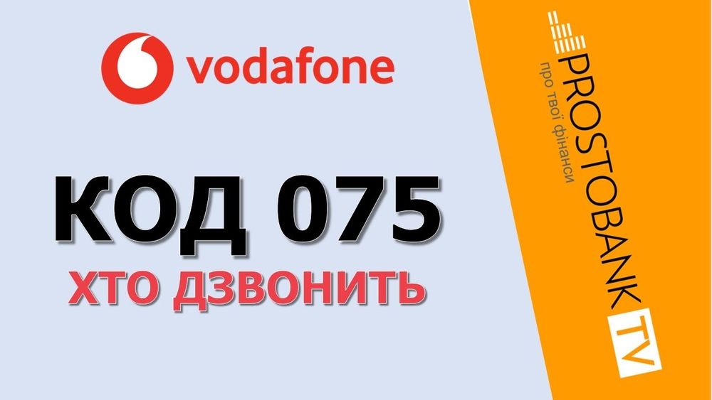Vodafone 075 - Легкість, Пам'ять, Ідеальний номер для Вашого Бізнесу!
