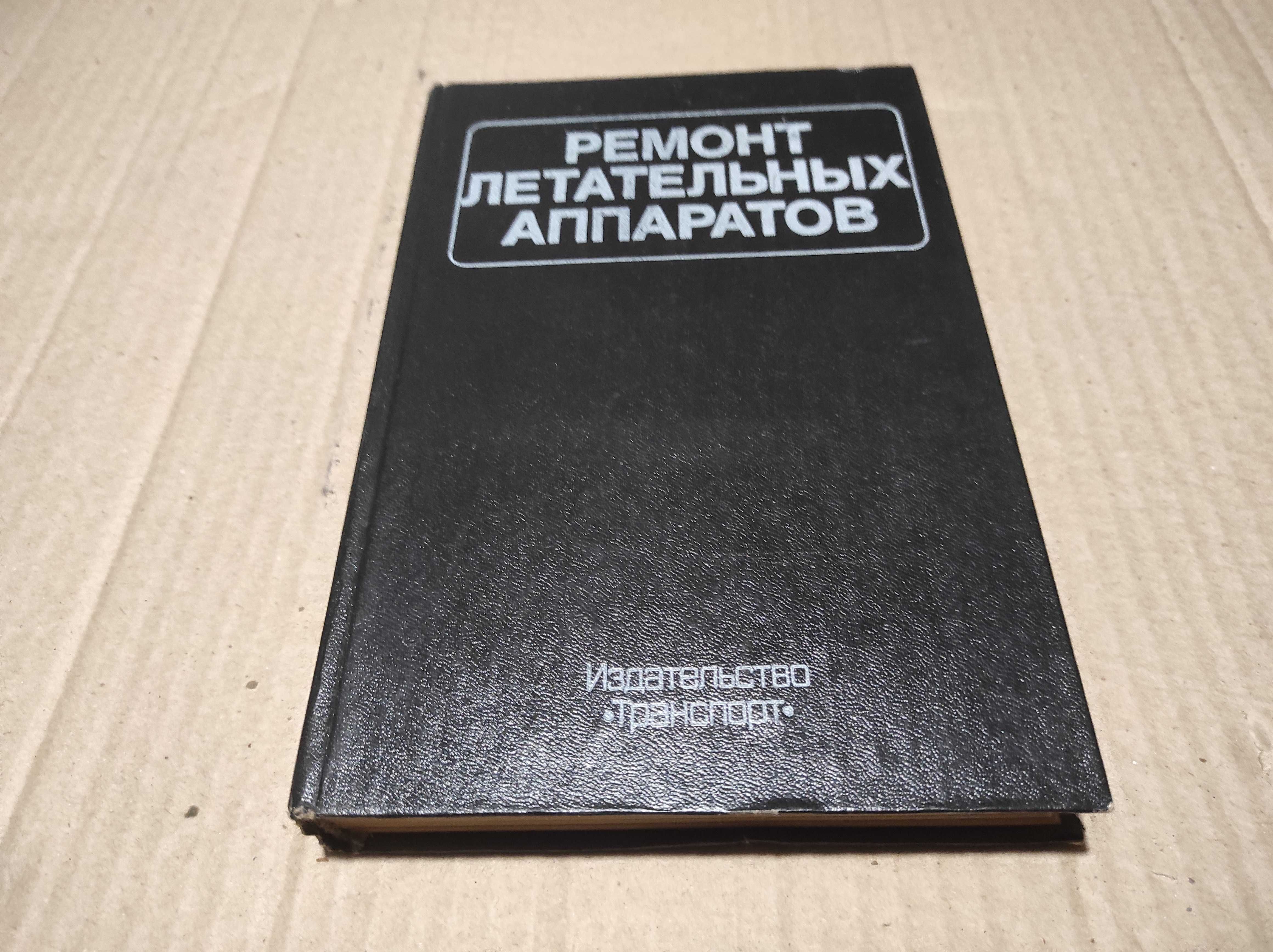 Книга "Ремонт летательных аппаратов" 1984 г.